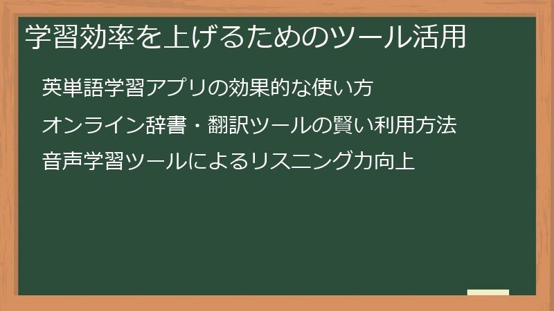 学習効率を上げるためのツール活用